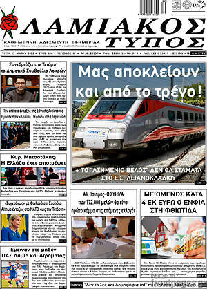 Πρωτοσέλιδο Λαμιακός Τύπος