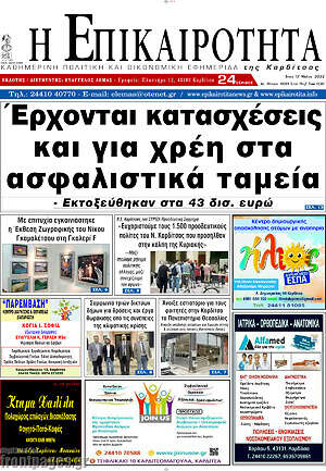 Πρωτοσέλιδο Η Επικαιρότητα