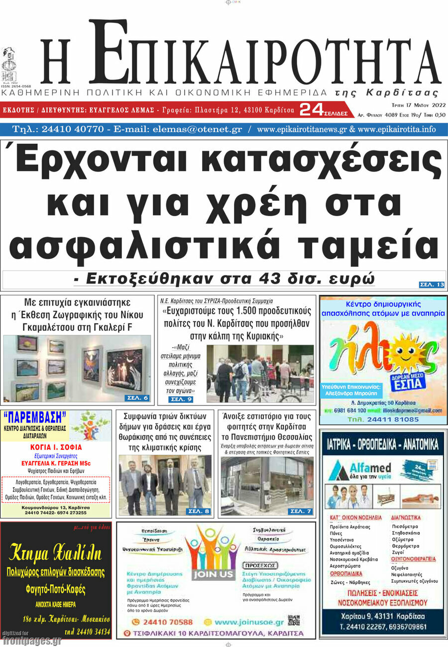 Η Επικαιρότητα