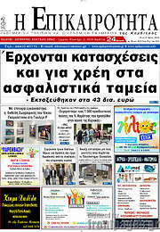 /Η Επικαιρότητα