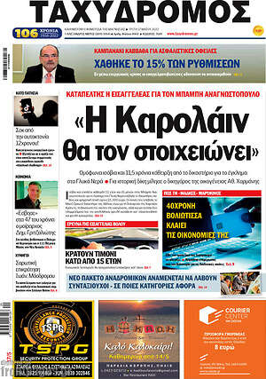 Πρωτοσέλιδο Ταχυδρόμος
