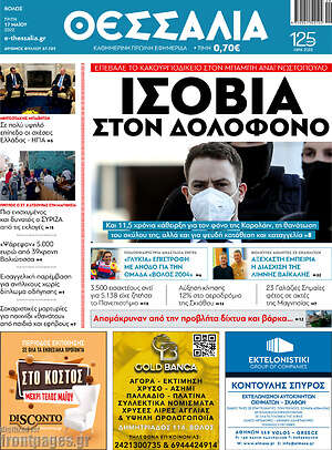 Πρωτοσέλιδο Θεσσαλία