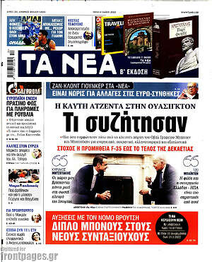 Τα Νέα: Η καυτή ατζέντα στην Ουάσιγκτον. Τι συζήτησαν