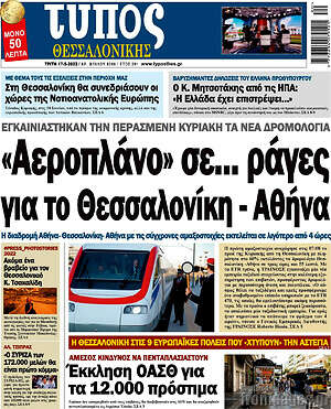 Πρωτοσέλιδο εφημερίδας Τύπος Θεσσαλονίκης - protoselida