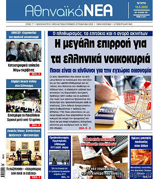 Πρωτοσέλιδο Αθηναϊκά Νέα