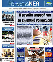 /Αθηναϊκά Νέα