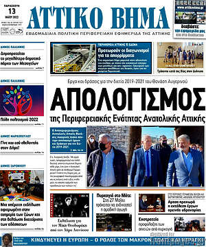 Πρωτοσέλιδο Αττικό Βήμα