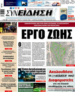 Πρωτοσέλιδο Συνείδηση