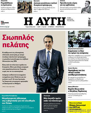 Αυγή: Σιωπηλός πελάτης