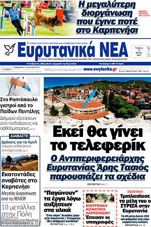 Πρωτοσέλιδο Ευρυτανικά Νέα