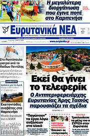 /Ευρυτανικά Νέα