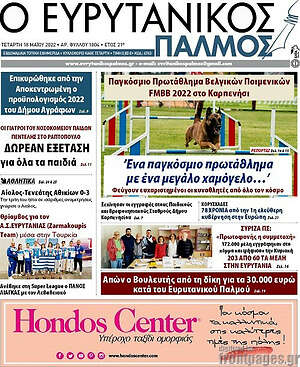 Πρωτοσέλιδο Ο Ευρυτανικός Παλμός