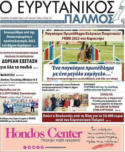 Ο Ευρυτανικός Παλμός