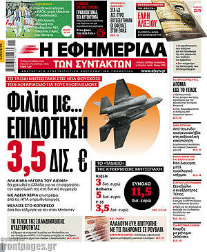 Η εφημερίδα των συντακτών: Φιλία με... επιδότηση 3,5 δισ. €