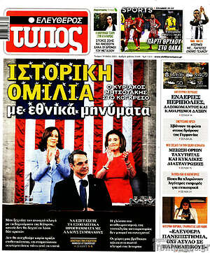 Ελεύθερος Τύπος: Ιστορική ομιλία με εθνικά μηνύματα