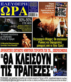 Πρωτοσέλιδο εφημερίδας Ελεύθερη ώρα - protoselida