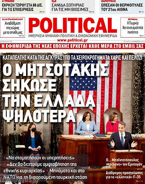 Πρωτοσέλιδο εφημερίδας Political - protoselida
