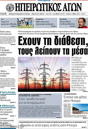 Πρωτοσέλιδο Ηπειρωτικός Αγών