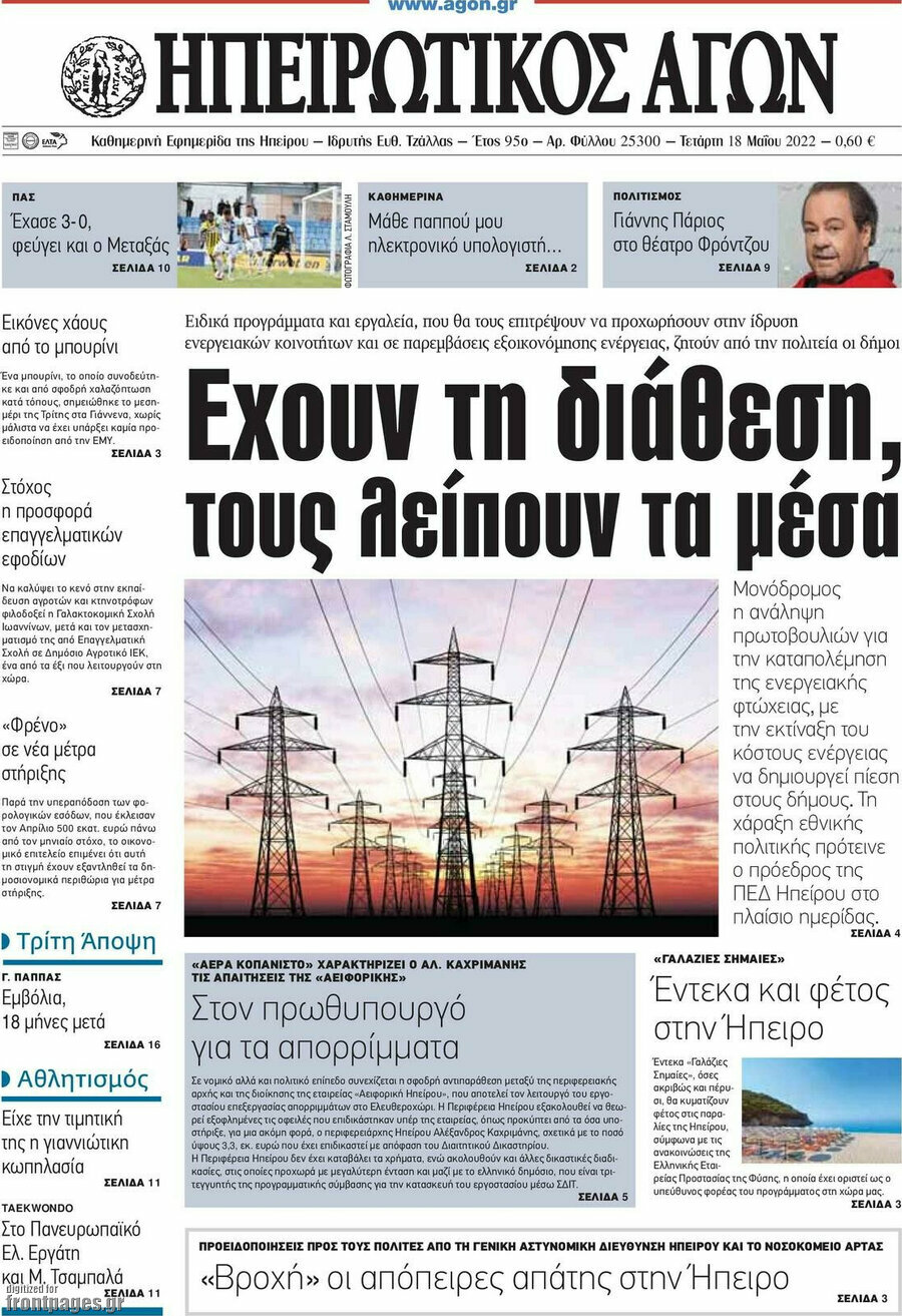 Ηπειρωτικός Αγών
