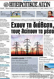 /Ηπειρωτικός Αγών