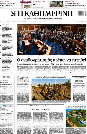 Η Καθημερινή: Ο αναθεωρητισμός πρέπει να ηττηθεί