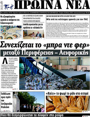 Πρωτοσέλιδο Πρωινά νέα