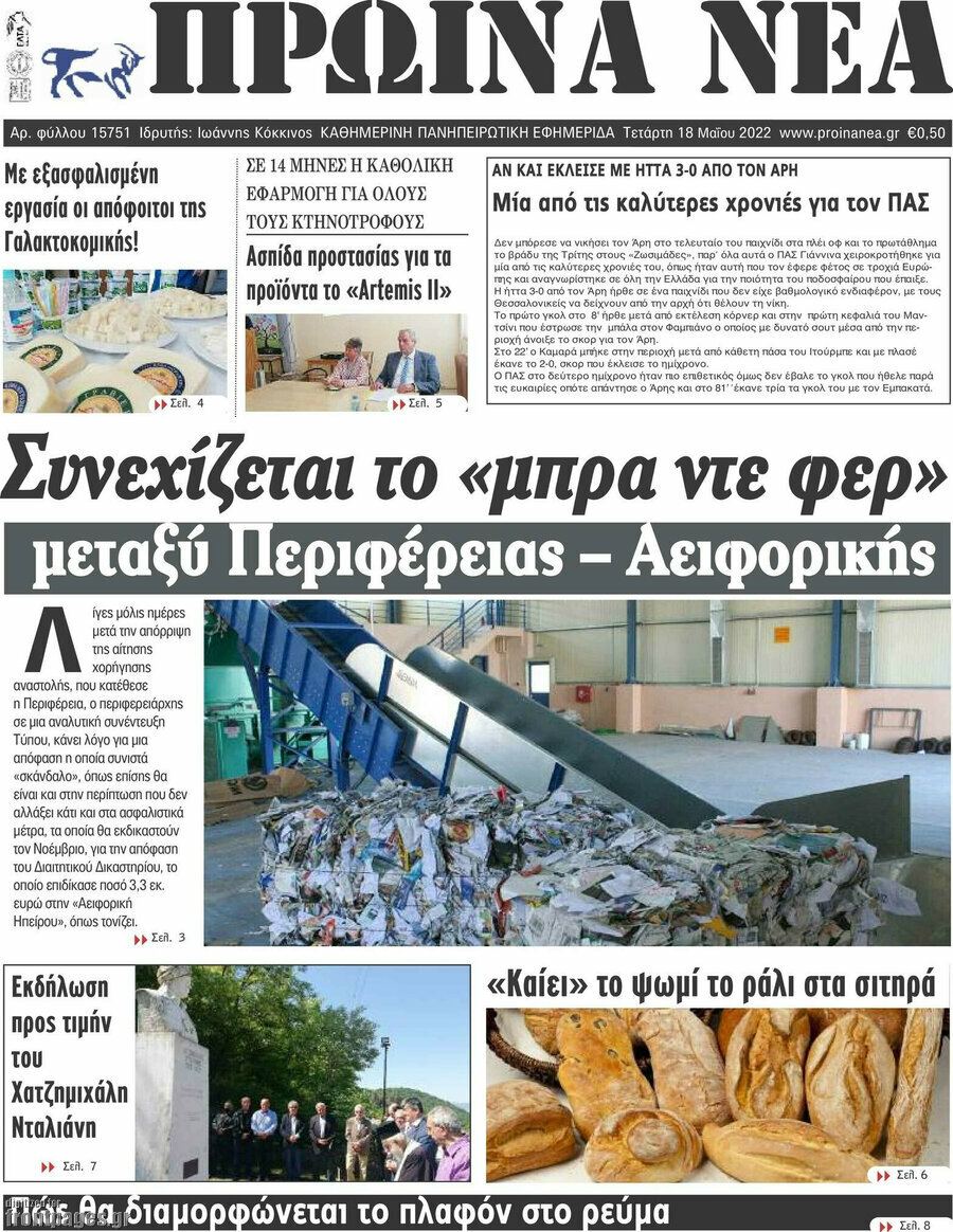 Πρωινά νέα