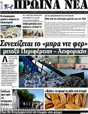 /Πρωινά νέα
