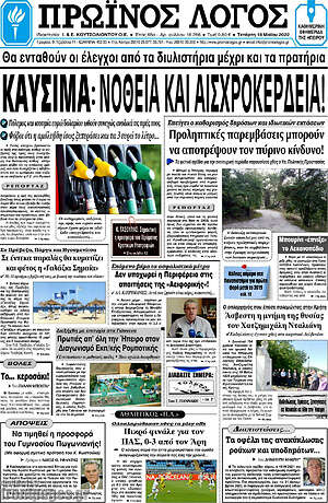 Πρωτοσέλιδο Πρωινός Λόγος