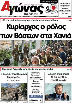 Πρωτοσέλιδο Αγώνας της Κρήτης