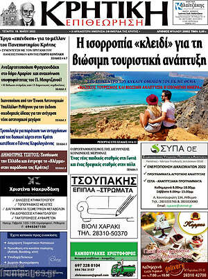 Πρωτοσέλιδο Κρητική Επιθεώρηση