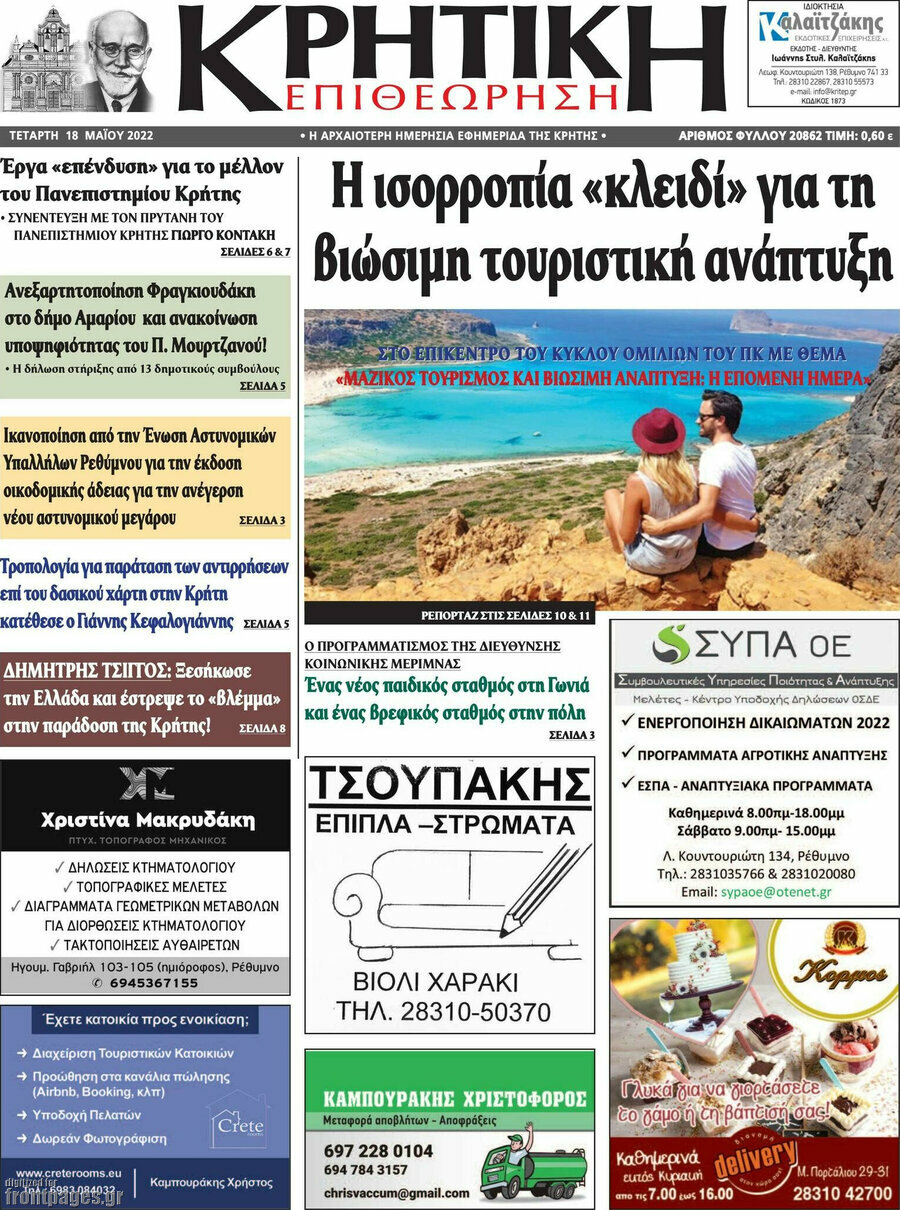 Κρητική Επιθεώρηση