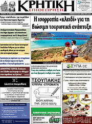/Κρητική Επιθεώρηση