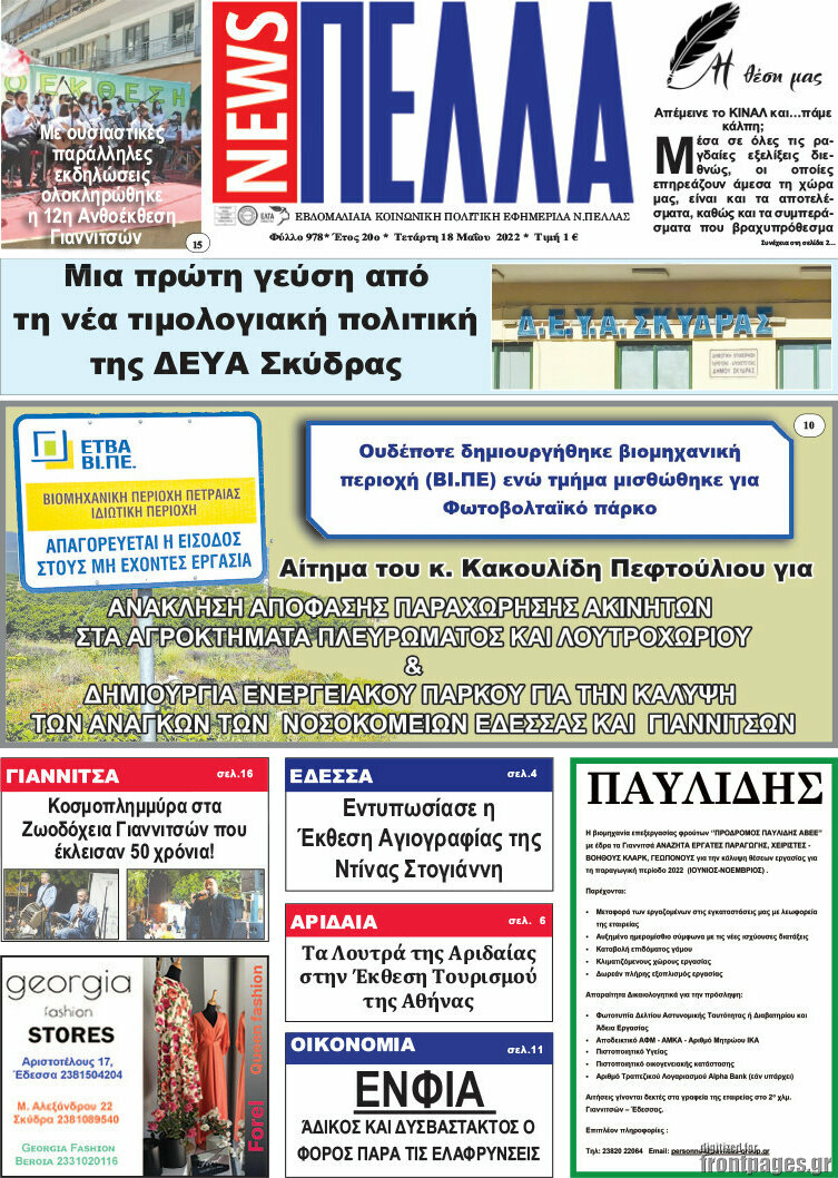 Πέλλα News