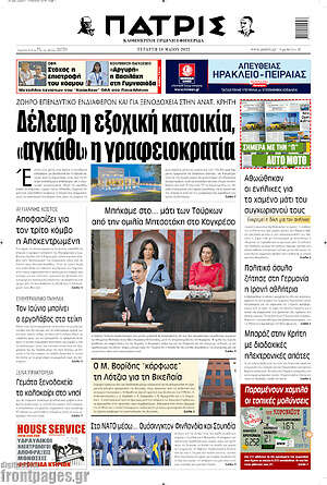 Πρωτοσέλιδο Πατρίς