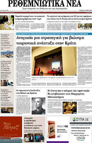 Πρωτοσέλιδο Ρεθεμνιώτικα Νέα