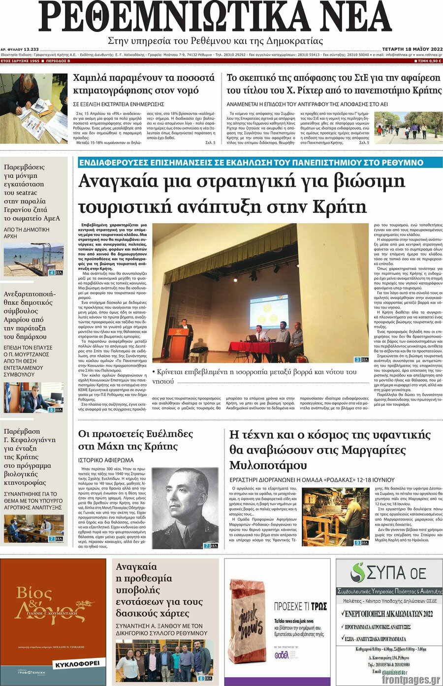 Ρεθεμνιώτικα Νέα