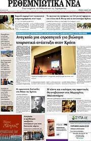 /Ρεθεμνιώτικα Νέα