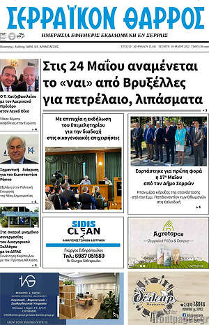 Πρωτοσέλιδο Σερραϊκόν Θάρρος