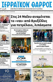 /Σερραϊκόν Θάρρος