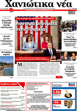 Πρωτοσέλιδο Χανιώτικα Νέα