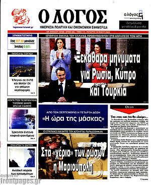 Πρωτοσέλιδο εφημερίδας Ο Λόγος - protoselida