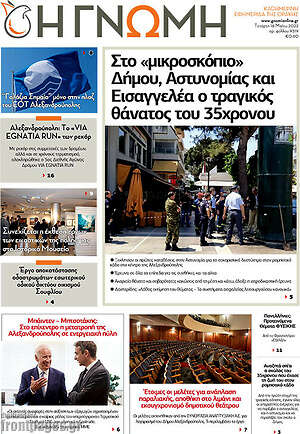 Πρωτοσέλιδο Η Γνώμη