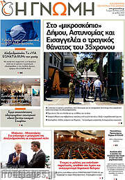 /Η Γνώμη