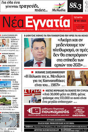 Πρωτοσέλιδο Νέα Εγνατία