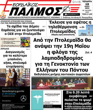 Πρωτοσέλιδο Εορδαϊκός Παλμός