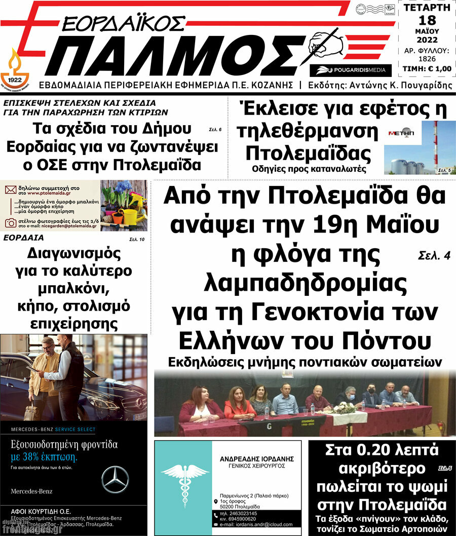 Εορδαϊκός Παλμός