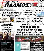 /Εορδαϊκός Παλμός