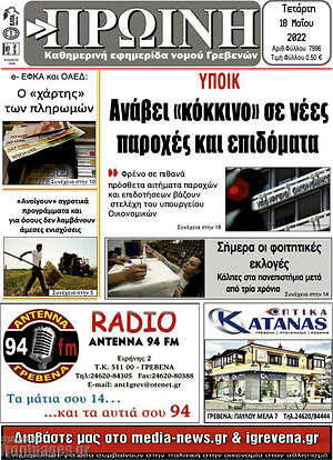 Πρωτοσέλιδο Πρωινή Γρεβενών