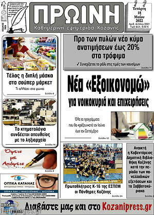 Πρωτοσέλιδο Πρωινή Κοζάνης